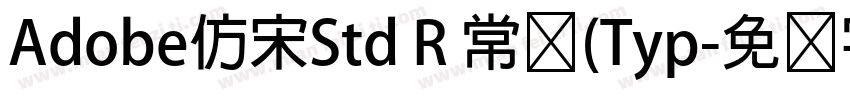 Adobe仿宋Std R 常规(Typ字体转换